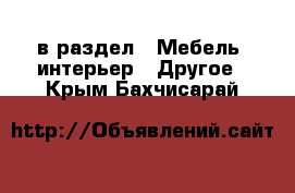  в раздел : Мебель, интерьер » Другое . Крым,Бахчисарай